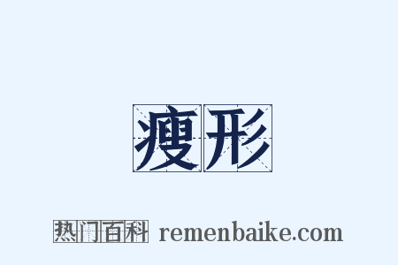 瘦形是什么意思的图片